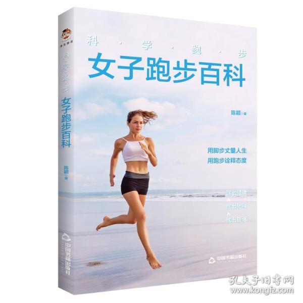 科学跑步(女子跑步百科) 9787506883924 陈颖 中国书籍出版社