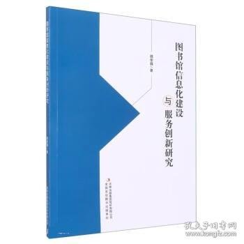 图书馆信息化建设与服务创新研究