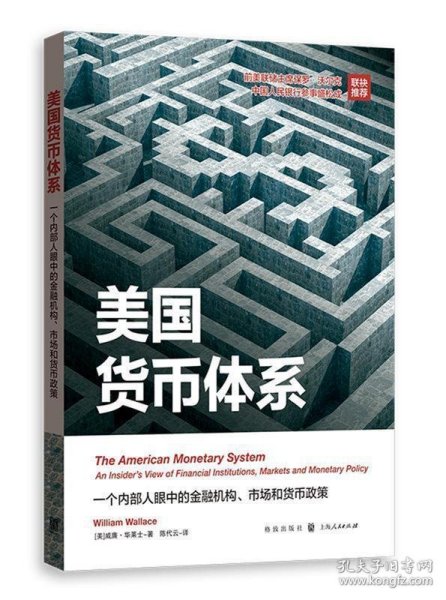 美国货币体系：一个内部人眼中的金融机构、市场和货币政策