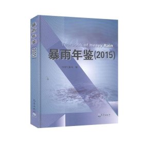 暴雨年鉴:2015 中国气象局 著气象出版社9787502971748