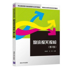 物流报关报检（第2版）/职业教育现代物流管理专业系列教材·物流企业岗位培训系列教材