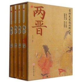 两晋(共4册)(精) 胡岳雷 著,王光波浙江工商大学出版社