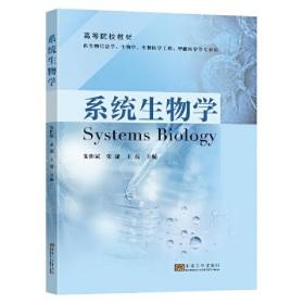 系统生物学