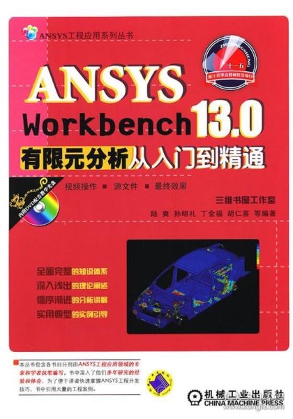 ANSYS工程应用系列丛书：ANSYS Workbench 13.0有限元分析从入门到精通