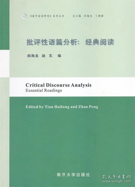 批评性语篇分析:essential readings 田海龙,赵M 编南开大学出版