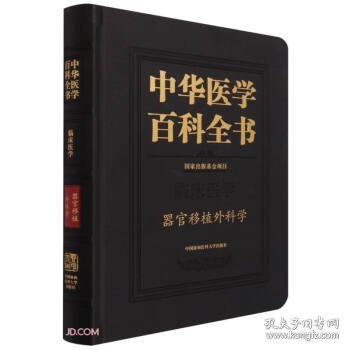 中华医学百科全书·器官移植外科学