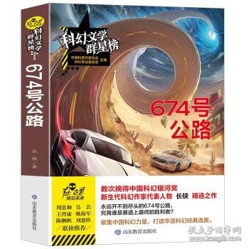 科幻文学群星榜--674 号公路