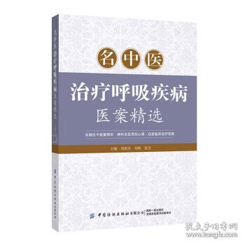 名中医治疗呼吸疾病医案精选