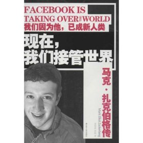 现在，我们接管世界:马克·扎克伯格传:Mark Elliot Zuckerberg