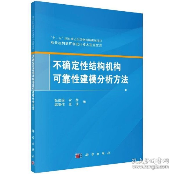 不确定性结构机构可靠性建模分析方法