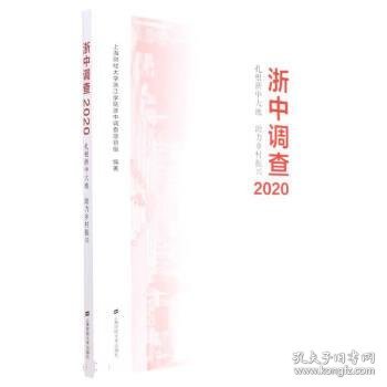 浙中调查2020——扎根浙中大地 助力