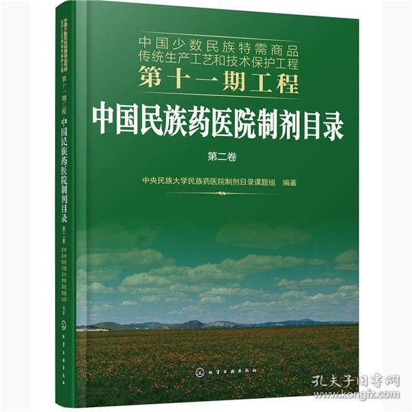 中国民族药医院制剂目录(第2卷)中国少数民族特需商品传统生产工