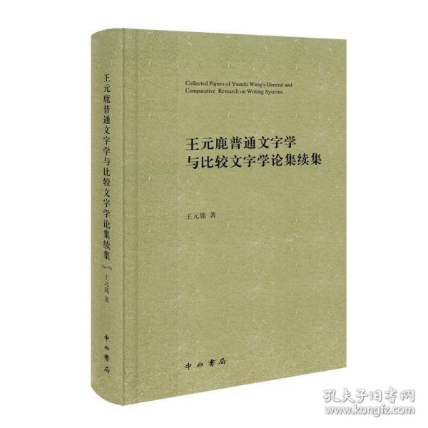 王元鹿普通文字学与比较文字学论集续集