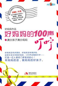 好妈妈的100声叮咛1：满分孩子满分妈妈