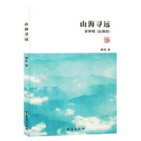 山海寻远:奇妙的山海经 刘玲台海出版社9787516834626