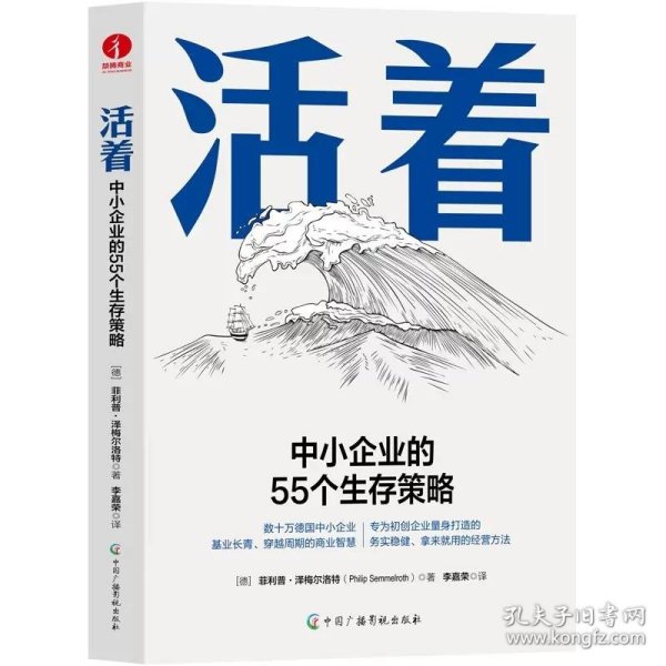 活着:中小企业的55个生存策略