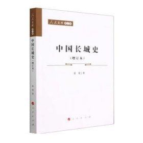 中国长城史（增订本）—人民文库（第二辑）（历史）