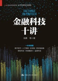 金融科技十讲(一本书读懂数字货币、区块链、供应链金融等金融科技的应用与发展）