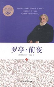 罗亭·前夜 (俄罗斯)屠格涅夫 著作 李毓榛 译者中国友谊出版公司