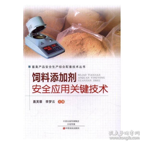 饲料添加剂安全应用关键技术