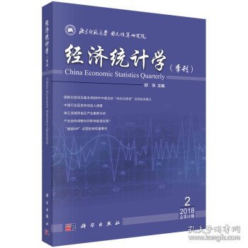 经济统计学:2018年第2期(总第11期):季刊 邱东 著科学出版社