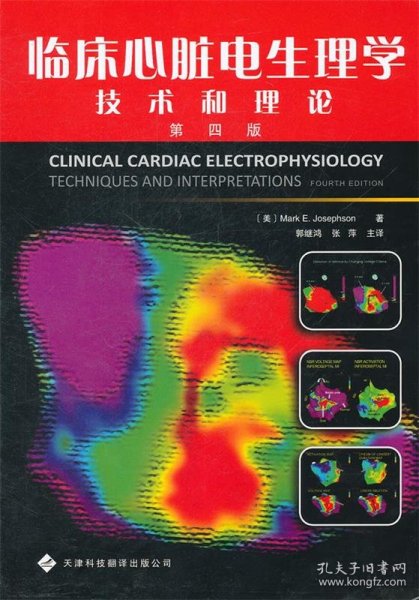临床心脏电生理学：技术和理论