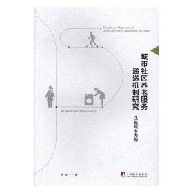 城市社区养老服务递送机制研究（以杭州市为例）