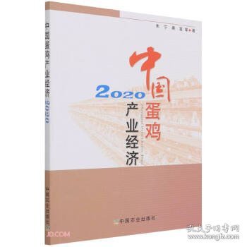 中国蛋鸡产业经济(2020)