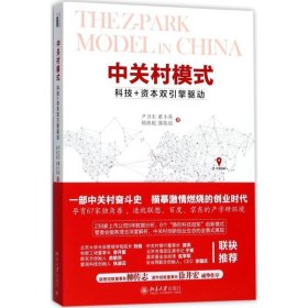 中关村模式:科技+资本双引擎驱动:technology and capital as dri