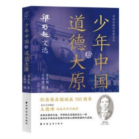 少年中国与道德大原：梁启超文选（纪念梁启超诞辰150周年。王德峰编选并作序推荐，重读梁公文，深悟民族文化生命力之精髓。）