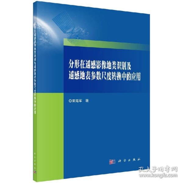 分形在遥感影像地类识别及遥感地表参数尺度转换中的应用 