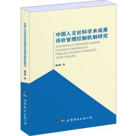 中国人文社科学术成果评价管理控制机制研究 