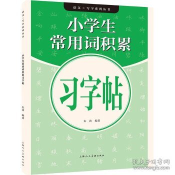 小学生常用词积累习字帖 朱涛上海人民美术出版社9787558623660