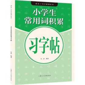语文×写字系列丛书——小学生常用词积累习字帖