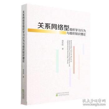 关系网络型组织学习行为与组织知识理论