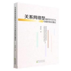 关系网络型组织学习行为与组织知识理论