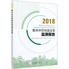 集体林权制度改革监测报告(2018) 国家林业和草原局“集体林权制