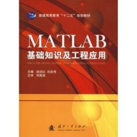 MATLAB基础知识及工程应用9787118093902晏溪书店