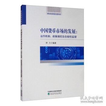 中国货币市场的发展：运作机制、政策调控及合规性监管