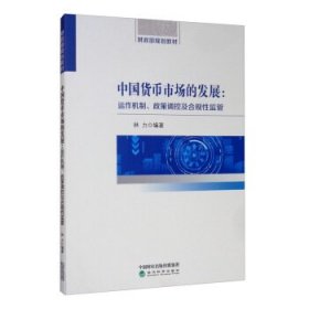 中国货币市场的发展：运作机制、政策调控及合规性监管