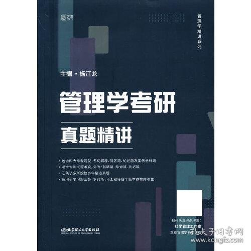 杨江龙2023考研管理学考研真题精讲 云图