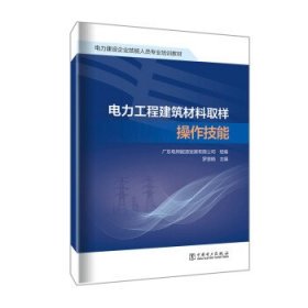 电力工程建筑材料取样操作技能