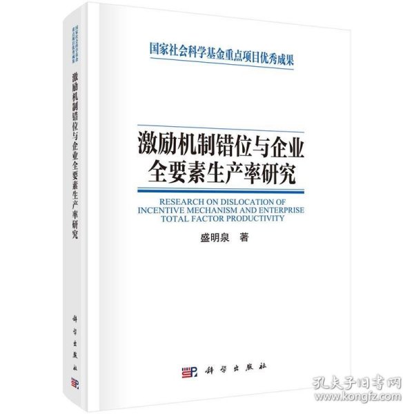 激励机制错位与企业全要素生产率研究