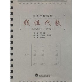 线性代数 武汉大学出版社9787307105461