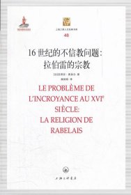 16世纪的不信教问题:拉伯雷的宗教:la religion de rabelais （法