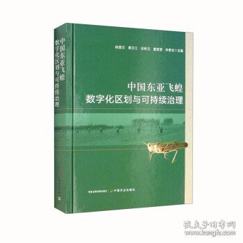 中国东亚飞蝗数字化区划与可持续治理 杨普云,黄文江,任彬元,董莹