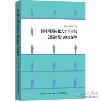 新时期国际化人才培养的创新路径与制度保障