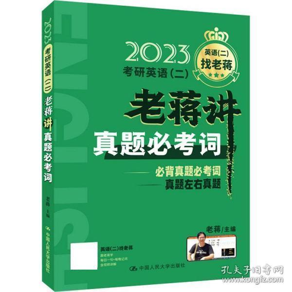 2023考研英语（二）老蒋讲真题必考词