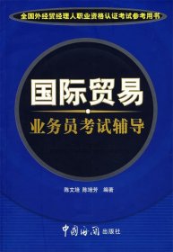 国际贸易业务员考试辅导 陈文培,陈培芳　编著中国海关出版社