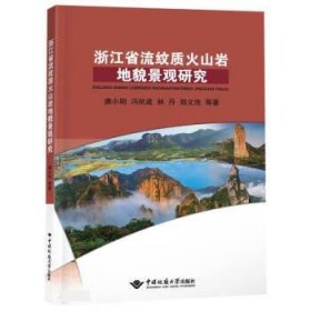 浙江省流纹质火山岩地貌景观研究